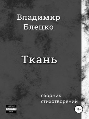 cover image of Ткань